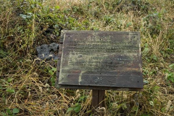 다랑쉬오름에 있는 다랑쉬굴 안내문. 주민 11명이 군경 토벌대에 의해 희생된 현장이다.