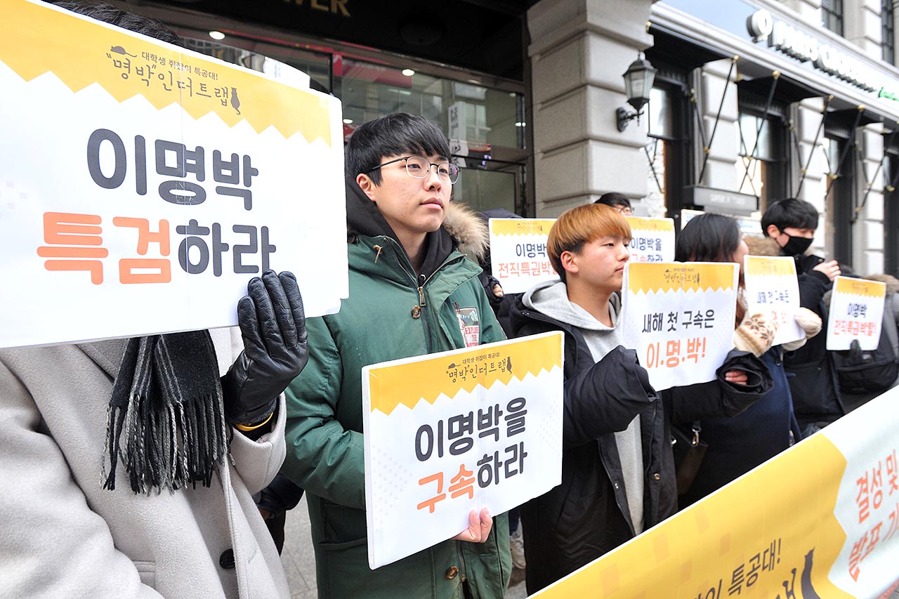 한국대학생진보연합(준) 소속 대학생들이 4일 오후 서울 강남구 대치동 이명박 전 대통령 사무실 앞에서 ‘대학생 쥐잡이 특공대! 명박인더트랩 결성 및 실천계획 발표’ 기자회견을 열고 이 전 대통령의 구속을 촉구했다. 2018.1.4