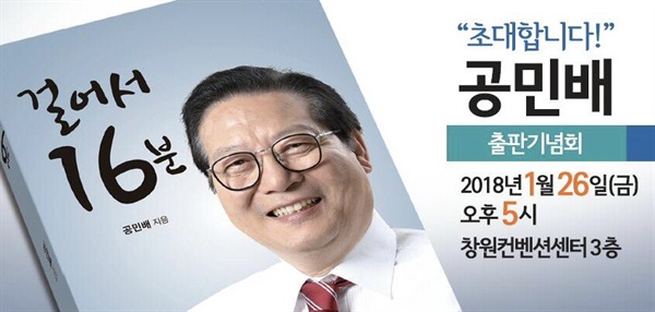  공민배 전 창원시장 출판기념회.