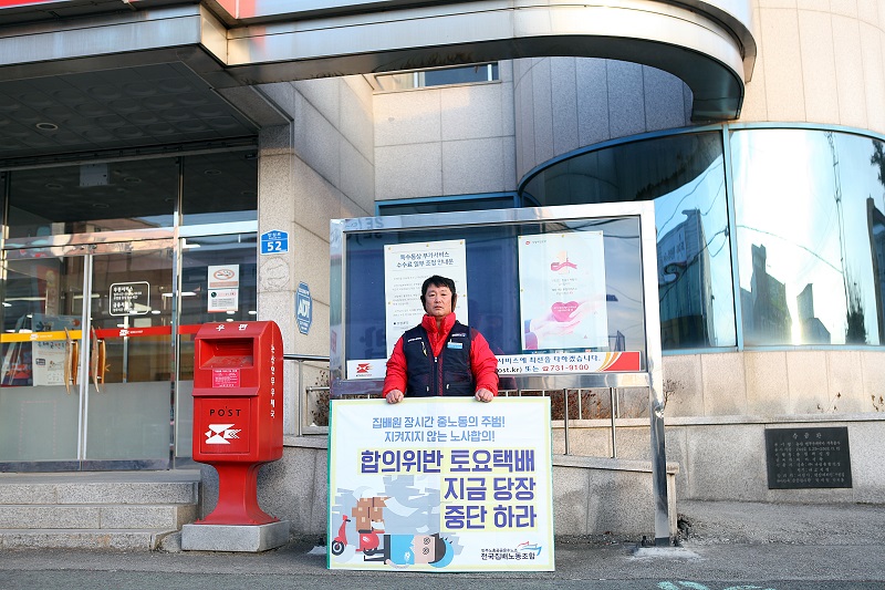 집배원 삶의 여유는 근무여건 개선. 손철민 지부장이 1인시위를 펼치고 있다.