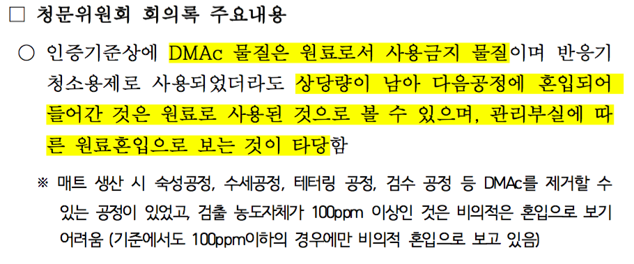 환경부 청문위원회는 "DMAc의 농도가 100ppm을 초과한 사항은 원료로 사용되었을 가능성이 있다"고 결론내렸다.