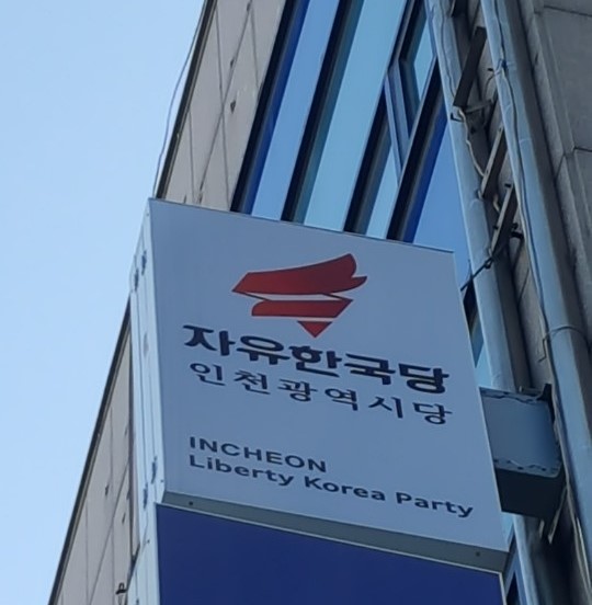 자유한국당 인천시당은 “구시대적 헌법 고쳐야 하지만 밀실에서 야합하듯 급조한 개헌은 안 된다”며 지방선거와 개헌투표의 분리 실시를 촉구했다.