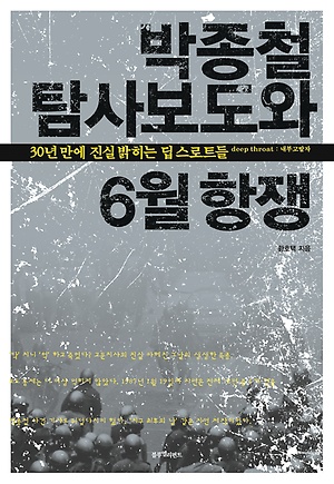 박종철 탐사보도와 6월 항쟁