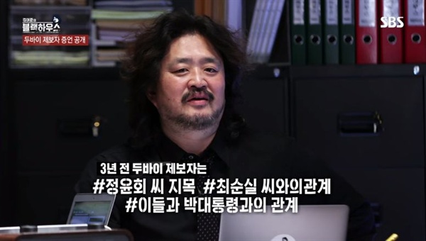  작년 11월 방송된 SBS <김어준의 블랙하우스>의 한 장면. 