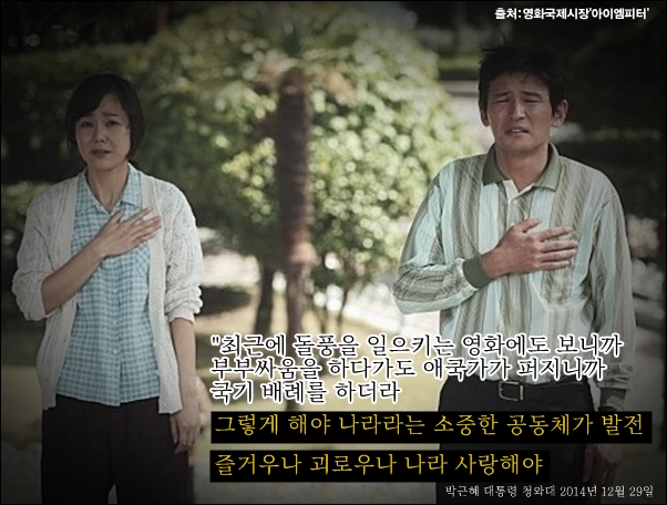  박근혜씨는 청와대 회의에서 영화 ‘국제시장’의 장면을 예로 들면서 ‘애국심’을 강조했다.