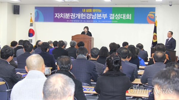 자치분권개헌 경남본부 결성대회가 8일 오전 경남도의회 대회의실에서 열렸다.