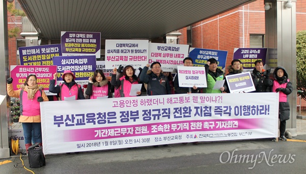 전국학교비정규직노동조합 부산지부는 8일 오전 부산시교육청 앞에서 기자회견을 열고 비정규직 노동자에 대한 조속한 정규직 전환을 촉구했다. 