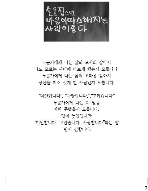 "미안합니다. 고맙습니다. 사랑합니다."라는 말을 먼저 전합니다.
