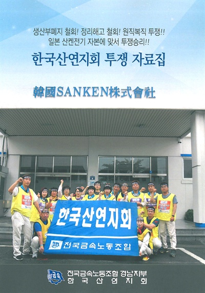 전국금속노동조합 경남지부 한국산연지회는 <한국산연지회 투쟁 자료집>을 냈다.