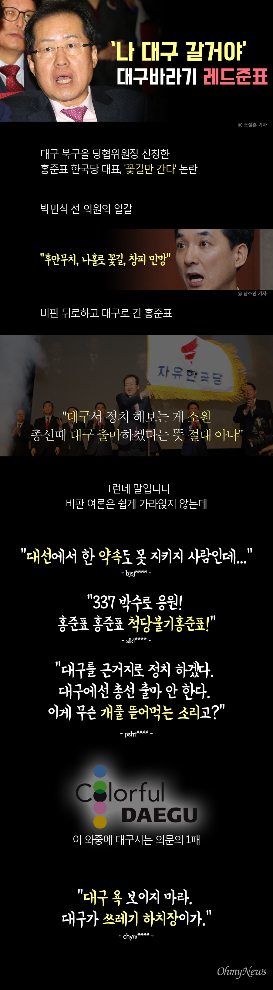 [2018년 1월 8일 댓글배달통] '나홀로 대구 꽃길' 논란 홍준표 자유한국당 대표