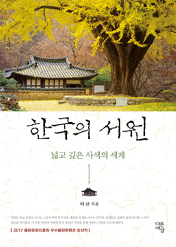 <한국의 서원> 책표지.