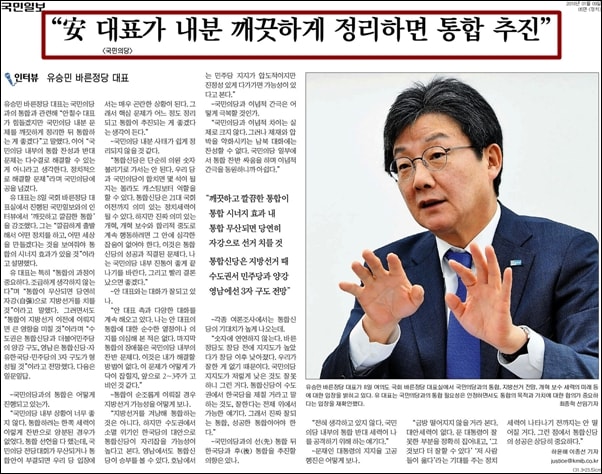 유승민 바른정당 대표는 국민일보 인터뷰에서 ‘안 대표가 국민의당 내분을 깨끗하게 정리하면 통합을 추진하겠다’고 밝혔다. 
