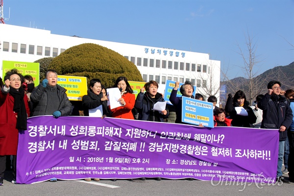 창원과 김해지역 여성단체들은 9일 오후 경남지방경찰청 앞에서 기자회견을 열어 "경찰서 내 성범죄, 갑질 적폐를 철저히 조사하라"고 촉구했다.