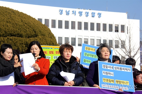 창원과 김해지역 여성단체들은 9일 오후 경남지방경찰청 앞에서 기자회견을 열어 "경찰서 내 성범죄, 갑질 적폐를 철저히 조사하라"고 촉구했다.