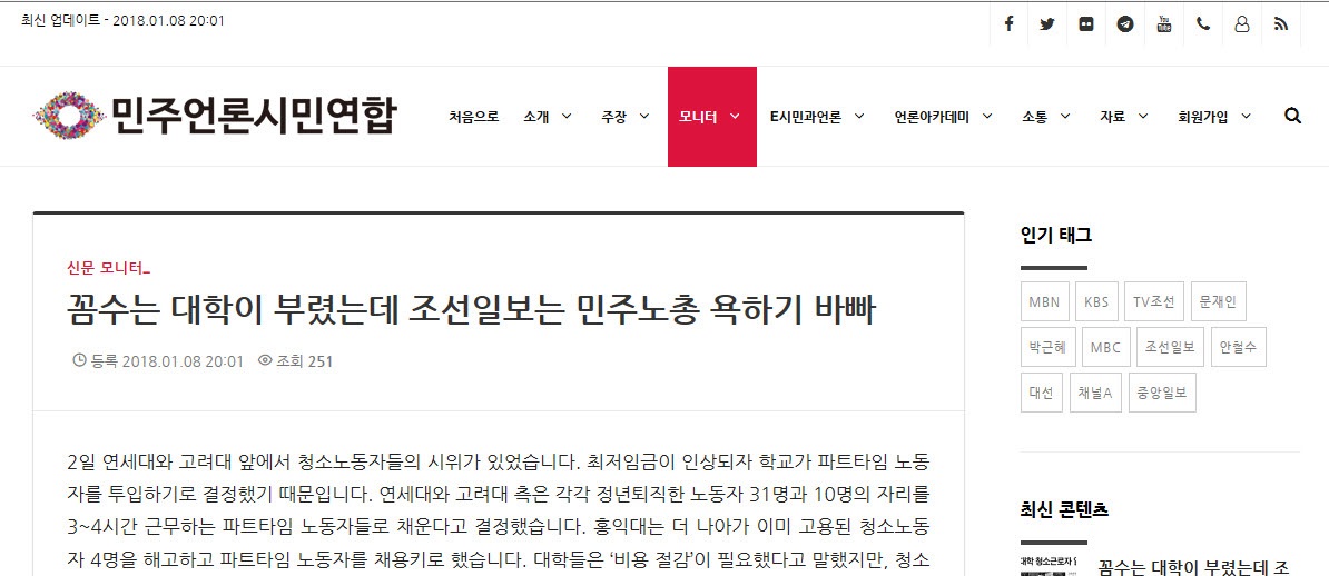민언련 1월 8일자 신문 모니터 홈페이지 화면 캡쳐.