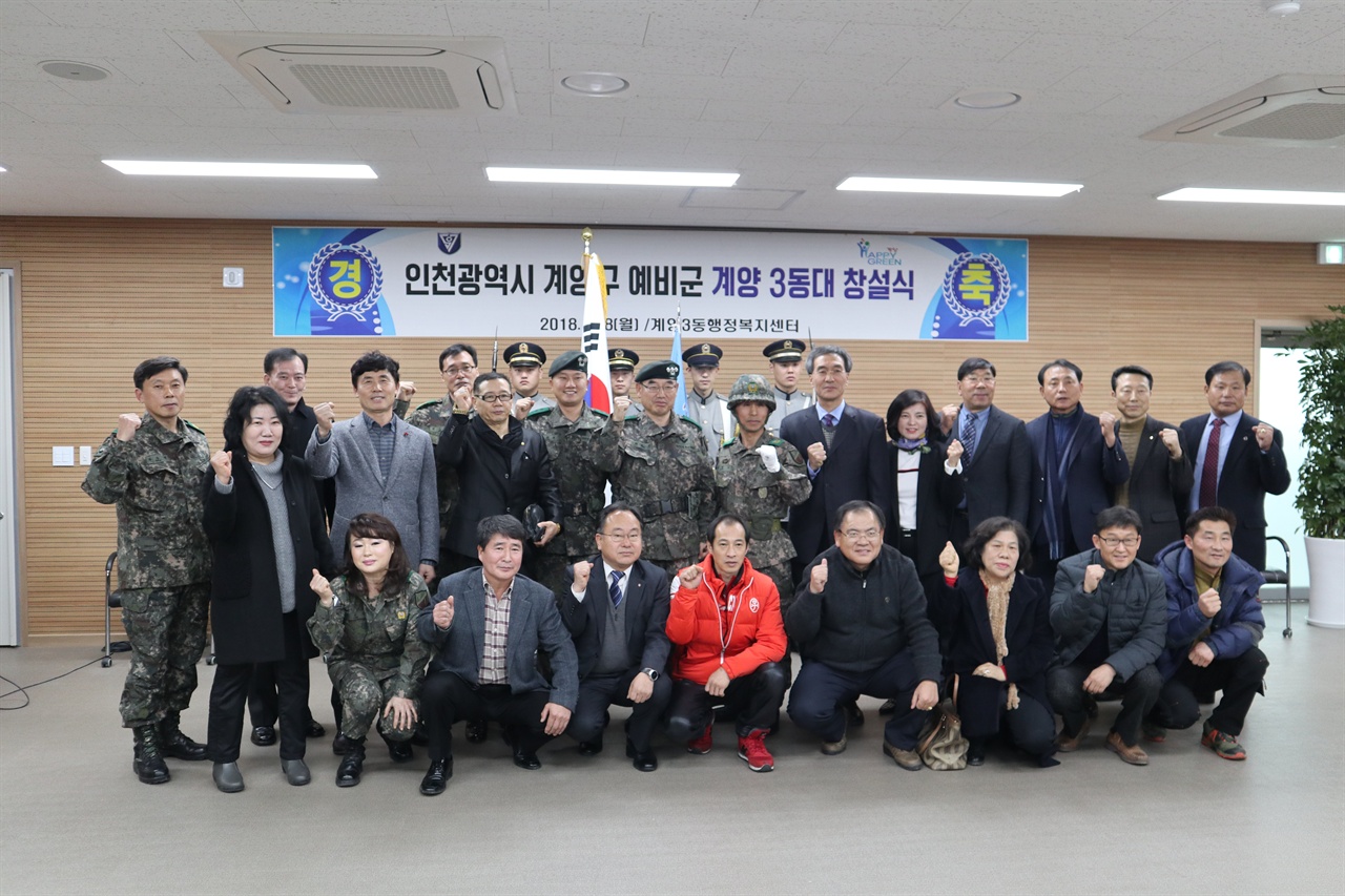 인천광역시 계양구 예비군 계양3동대 창설식 단체사진 군 관계자, 지역 내빈, 주민 단체사진