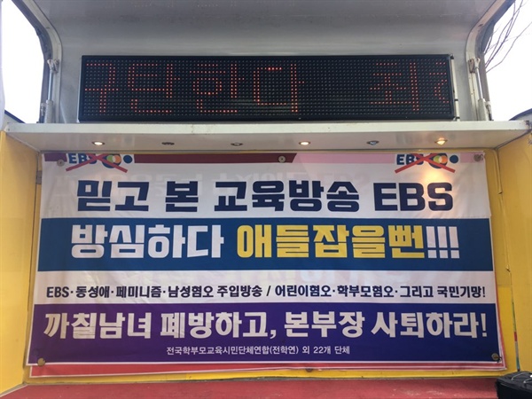  9일 오전 일산 EBS 신사옥 앞에서 전국교육학부모시민단체연합을 비롯한 22개 단체에서 약 50여 명의 사람들이 모여 피켓을 들고 'EBS <까칠남녀> 폐지, 최혜경 본부장·장해랑 사장 징계' 등을 요구하고 있다. 이들은 지난 5일 EBS 1층 로비를 점거하는 등 돌발 행동을 했다. EBS 측에서는 정문을 폐쇄하는 등 대처에 나섰다. 