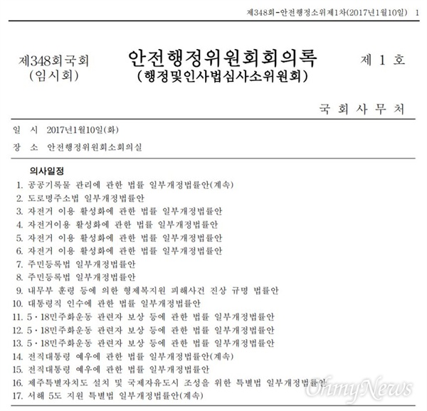  형제복지원 특별법이 논의된 지난 2017년 1월 10일자 행정안전위원회 회의록.