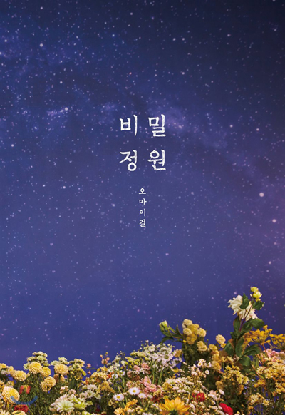  오마이걸의 새 음반 < 비밀정원 > CD 표지.  작가들의 일러스트레이션이 담긴 동화책 형태로 제작되었다.