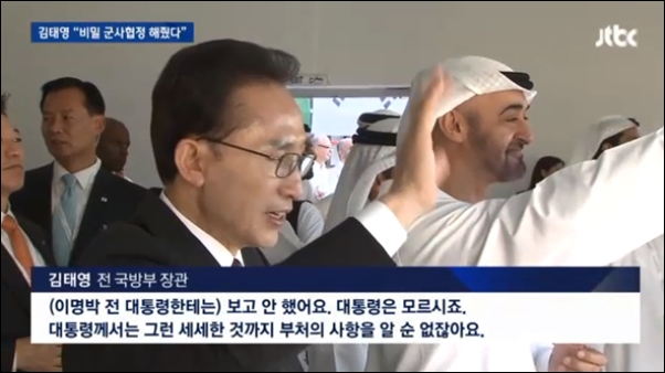  김태영 전 국방부 장관은 JTBC 인터뷰에서 UAE 비밀군사협정을 MB에게 보고하지 않았다고 주장했다.