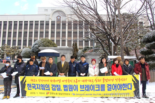 민주노총 경남본부는 10일 창원지방법원 앞에서 '한국지엠의 갑질에 대한 법원의 올바른 판단을 촉구하는 기자회견'을 열었다.