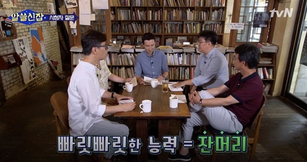  tvN <알쓸신잡>은 각 분야 전문가들이 둘러앉아 자유롭게 얘기하는 정보전달 프로그램이다.