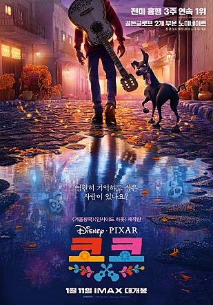  디즈니&픽사 애니메이션 영화 <코코>(2017) 포스터 