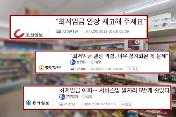 16.4% 인상된 최저임금이 시행된 1월1일부터 조선,중앙.동아일보는 연일 부정적인 기사를 쏟아내고 있다