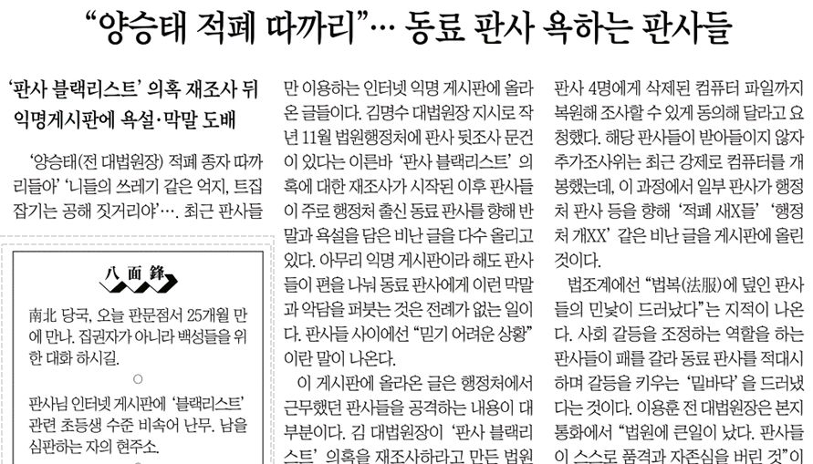 △ 1월 9일자 조선일보 1면 하단의 ‘판사 욕설’ 관련 보도