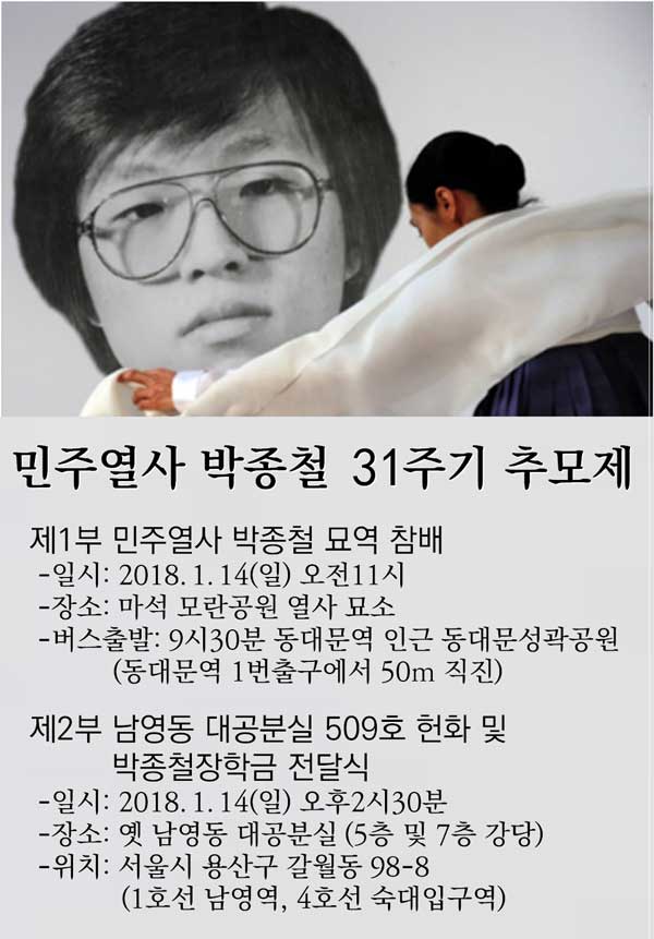  박종철 열사 31주기 추모제 안내