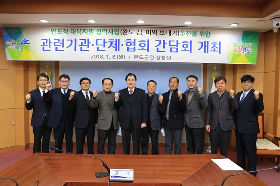 완도군은 지난 8일 북한 동포 「완도 김, 미역, 다시마 보내기 운동」추진을 위한 관련기관 의견수렴 간담회를 개최했다.