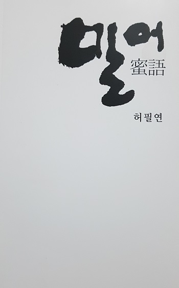 시집 '밀어'의 표지이다.