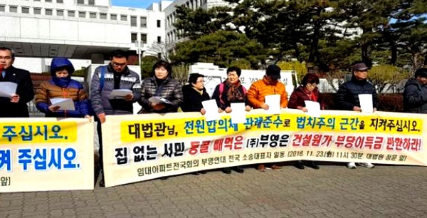 부영연대는 15일 “검찰의 부영 압수수색 증거물에 따른 공공임대주택 분양전환가격 부풀리기(분식회계) 등 임대주택사업 전반에 대한 엄정한 조사를 촉구한다”고 했다. 사진은 부영연대가 2016년 대법원 앞에서 가졌던 기자회견 때 모습.