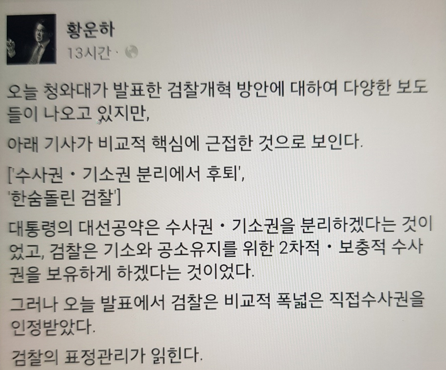 황운하 울산지방경찰청장이 14일 청와대의 '권력기관 개혁방안' 발표 후 실망감을 드러내는 입장을 자신의 페이스북에 올렸다