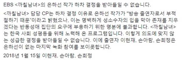  <까칠남녀> 출연자 중 손아람·손희정·이현재가 페이스북을 통해 공개적으로 '녹화 보이콧' 결정을 알려왔다. 