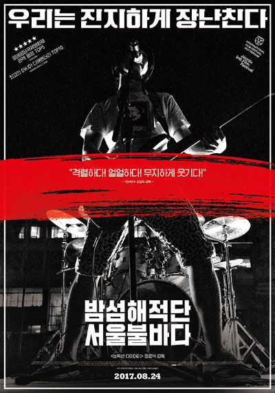  영화 <밤섬해적단 서울불바다>의 작품 포스터