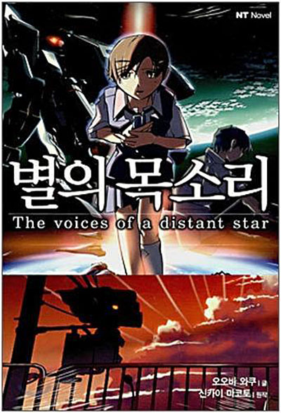  신카이 마코토 감독의 단편 애니메이션 <별의 목소리>의 작품 포스터