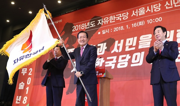 자유한국당 홍준표 대표가 16일 오전 서울 마포구 케이터틀에서 열린 서울시당 신년인사회에서 당기를 흔들고 있다.
