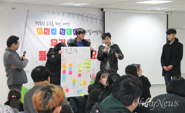 대전교육희망2018이 개최한 '행복한 교육을 위한 대전 어린이·청소년 아무말 대잔치-우리 얘기를 들으셔야 할 걸요?' 토론회가 16일 오전 대전NGO센터에서 개최됐다.
