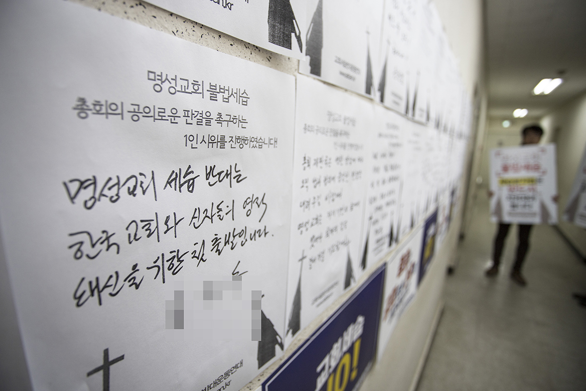 명성교회 관련 소송 심리가 진행된 한국교회 백주년 기념관 회의실 벽면엔 시민단체들이 세습 반대하는 메시지를 담은 게시물로 가득했다. 