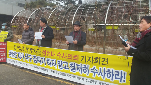 김학의 전 법무차관의 성접대 의혹과 관련 철저한 검찰 수사를 촉구하고 있는 시민단체들