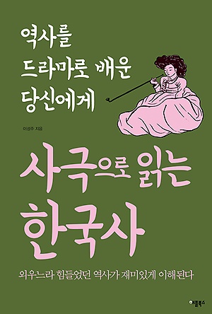 <사극으로 읽은 한국사> 이성주 지음, 애플북스 출판