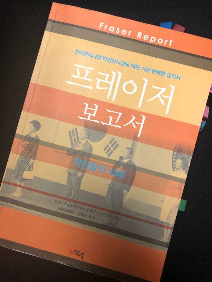  박정희 시대에 대한 완벽한 평가서로 평가받는 <프레이저 보고서>