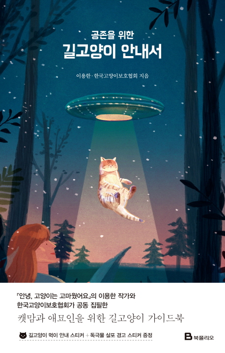 이용한,한국고양이보호협회 지음 ㅣ 북폴리오 출판