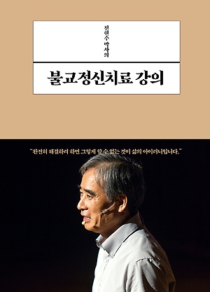 <불교정신치료 강의> / 지은이 전현수 / 펴낸곳 불광출판사 / 2018년 1월 3일 / 값 17,000원