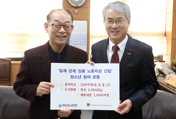  박종훈 경남교육감과 김영만 '일제 강제징용 노동자상 경남건립추진위' 공동대표가 18일 경남도교육청 교육감실에서 헌옷, 폐휴대폰 기증식을 가졌다.