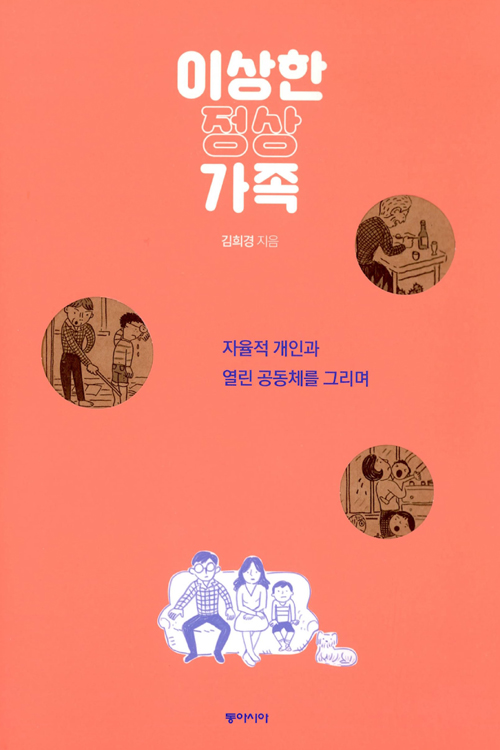 <이상한 정상가족>은 ‘정상가족’이라는 이데올로기가 한국사회에서 어떻게 작동하는지 규명하고자 하는 책이다.
