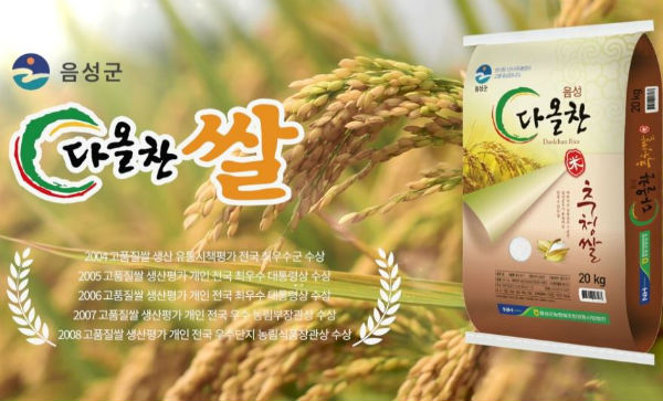 음성군 감사결과 2016년 금왕읍에 기탁된 불우이웃돕기용 쌀이 부적절하게 처리된 것으로 드러났다. (사진은 당시 기부된 다올찬쌀 이미지. 출처 : 음성군 블로그)
