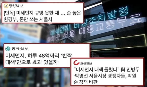 서울시가 미세먼지 비상조치로 대중교통 요금을 면제하자, 조선,중앙,동아일보는 일제히 박 시장을 비난하고 있다.