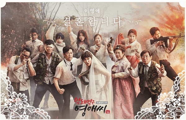  tvN 드라마 <막돼먹은 영애씨> 시즌 16 포스터